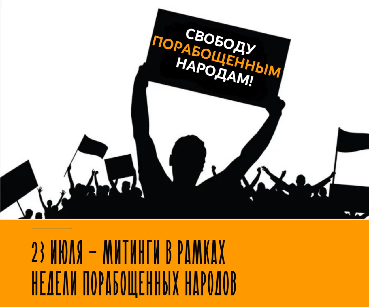 “Freedom to the nations! Freedom to Man!” Rallies will be held in a number of russian cities