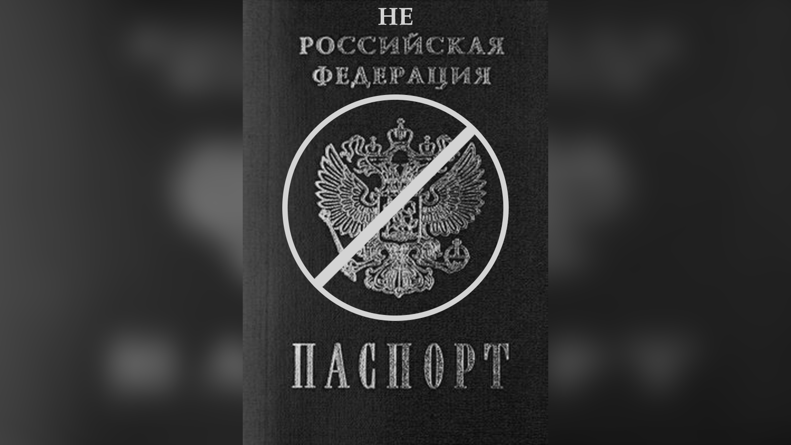 «Куплю пашпарт грамадзяніна НЕ Расеі. Дорага»