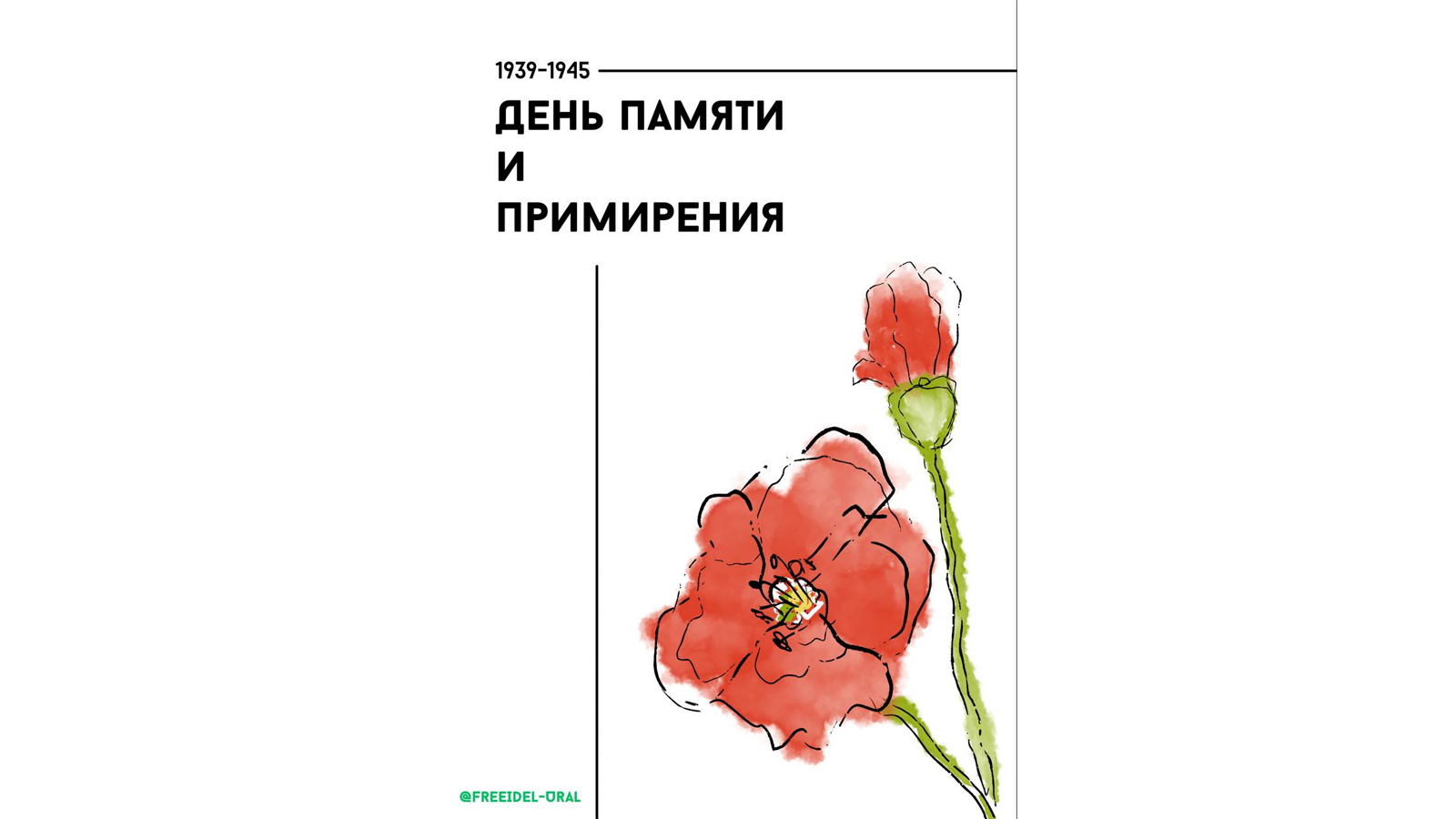 Сьогодні у всій Європі відзначають День пам’яті та примирення