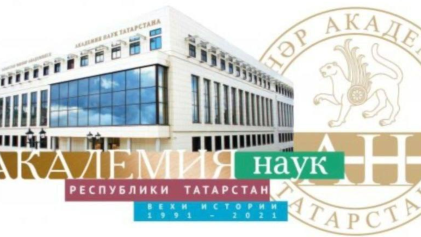 30 сентября 1991 г. создана Академия наук Татарстана