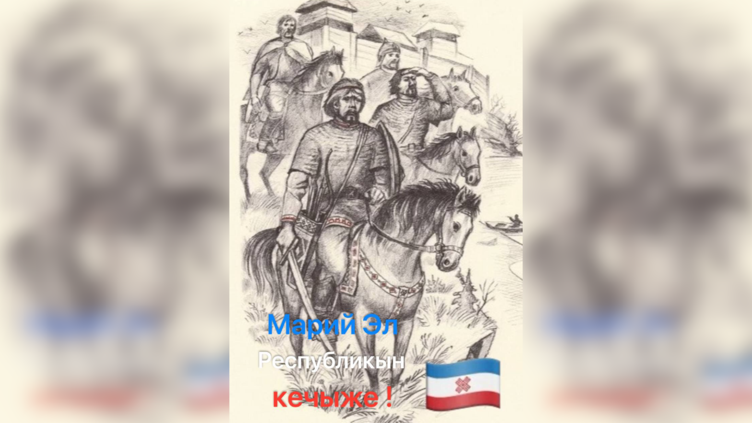Марий Эл Республикын кечыже! : Вільний Ідель-Урал