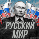 Вся правда о "русском мире"