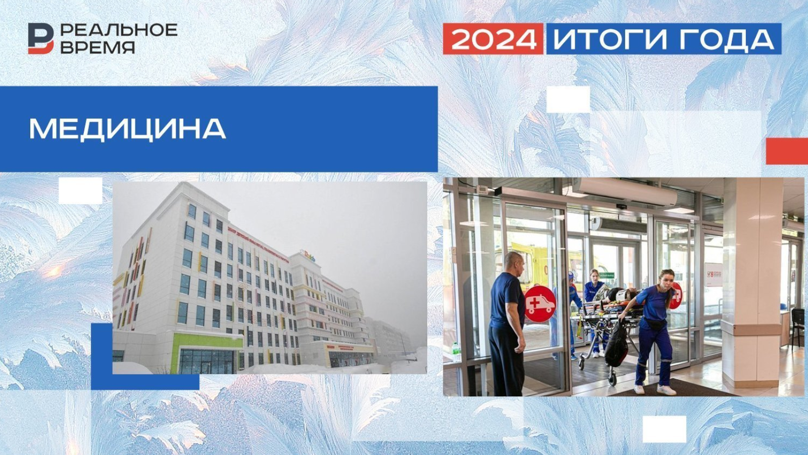 Техника — старая, денег — меньше. Как “выживает” медицина Татарстана