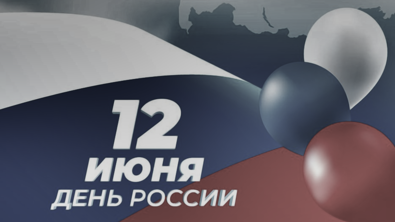 12 июня — день лжи, а не праздник